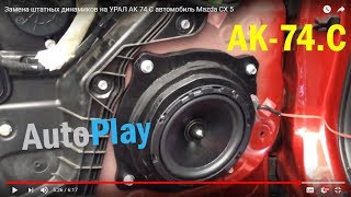 Установка и подключение УРАЛ АК 74.С на Mazda CX 5 Установка и подключение УРАЛ АК 74.С на Mazda CX 5