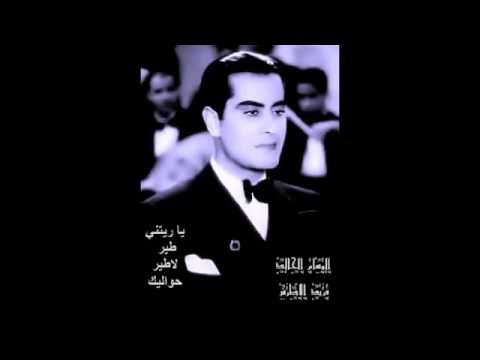 اغنية فريد الطرش يا رتني طير