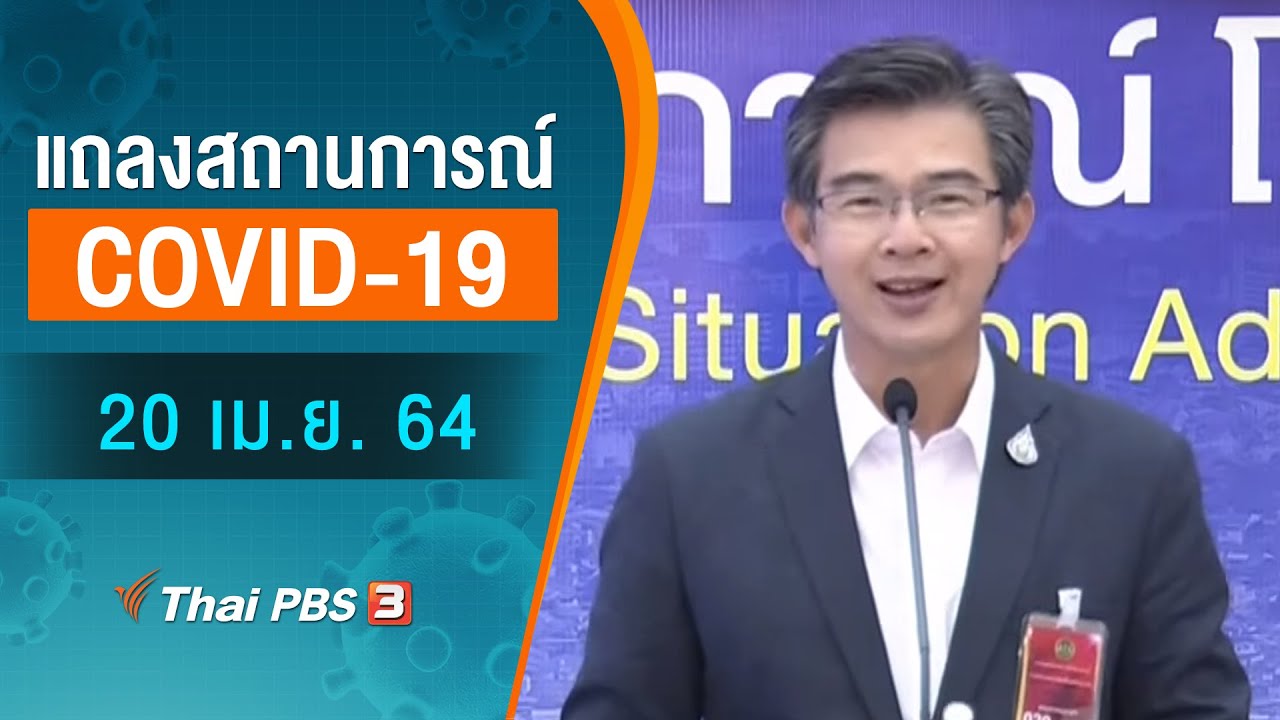 แถลงสถานการณ์ COVID-19 โดย ศบค. (20 เม.ย. 64)