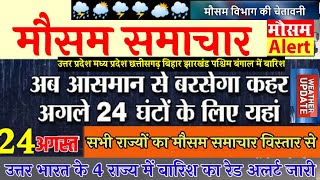 24-से 26 अगस्त का मड़सम आज के की
जानकारी mausam ki jankari | live weather updated barish
kab hogi kaise pata kare aaj kitni garmi nonstop news |...