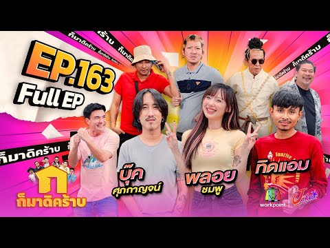 ก็มาดิคร้าบ | EP. 163 | พลอยชมพู – บุ๊ค ศุภกาญจน์ – ทิดแอม | 12 พ.ค. 67 Full EP