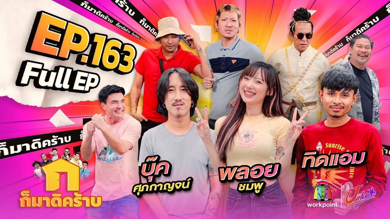 ก็มาดิคร้าบ | EP. 163 | พลอยชมพู – บุ๊ค ศุภกาญจน์ – ทิดแอม | 12 พ.ค. 67 Full EP