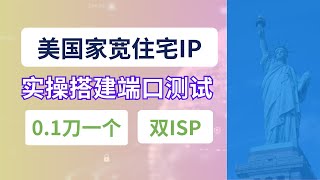 0.1刀一个的美国家宽原生住宅ip!实操搭建端口测试,还是双ISP的!CDK发放