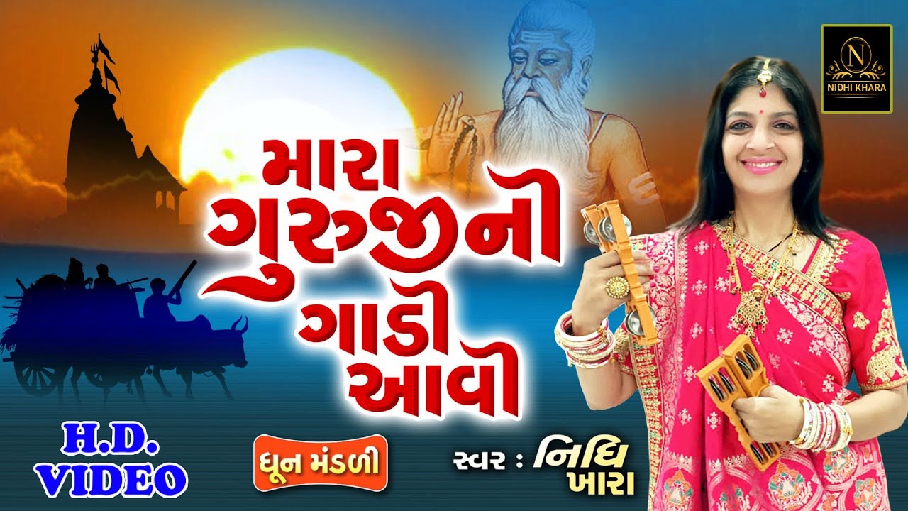 મારા ગુરુજી ની ગાડી આવી - વિડિયો | ધૂન મંડળી | Nidhi Khara |  Satsang Kirtan