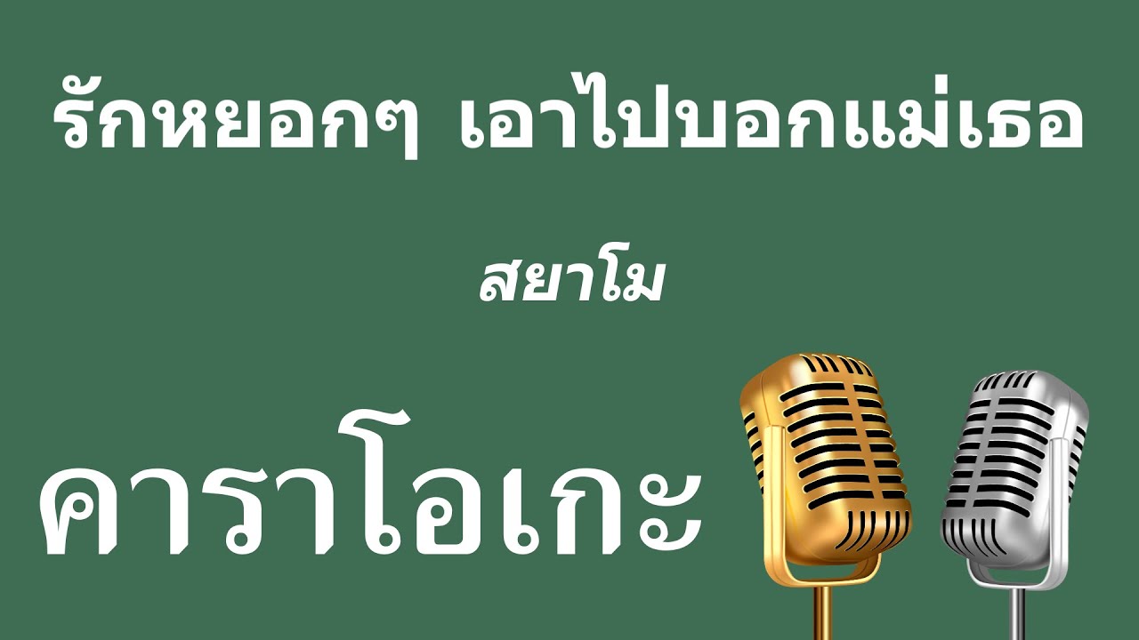 ♫ • รักหยอกๆ เอาไปบอกแม่เธอ • สยาโม「คาราโอเกะ」