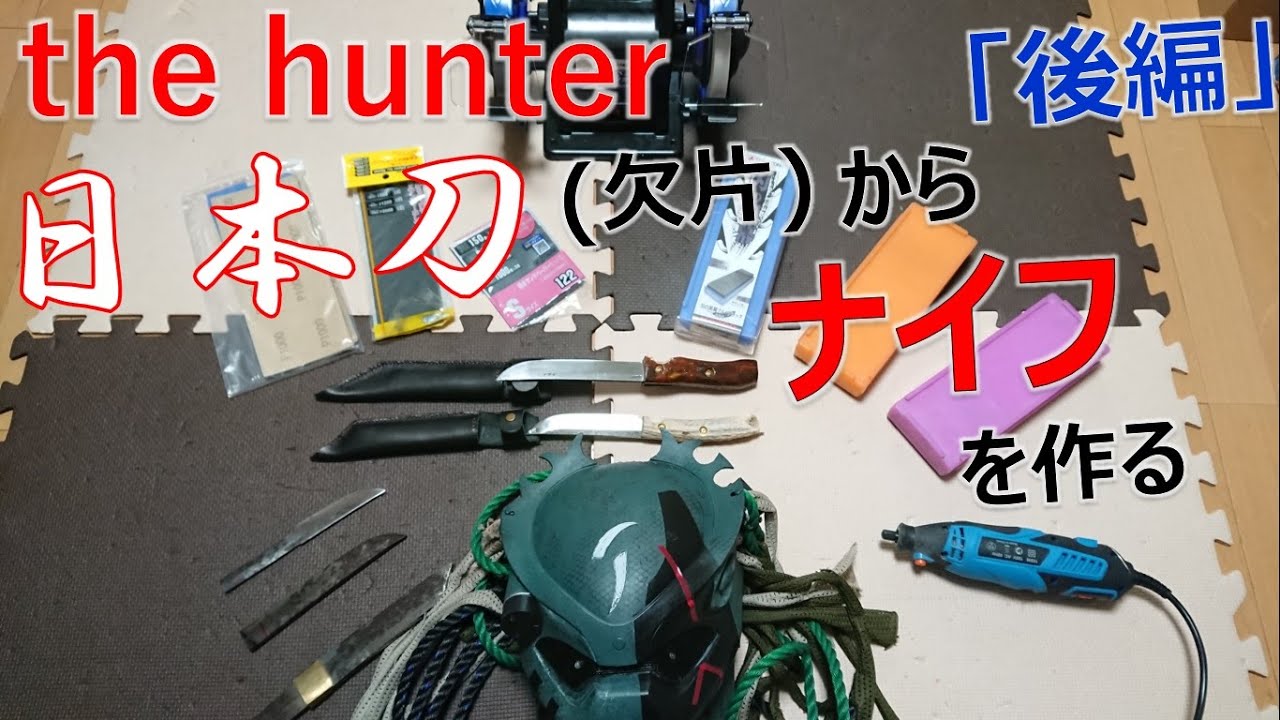 日本刀の欠片からナイフを作る【後編】 - YouTube