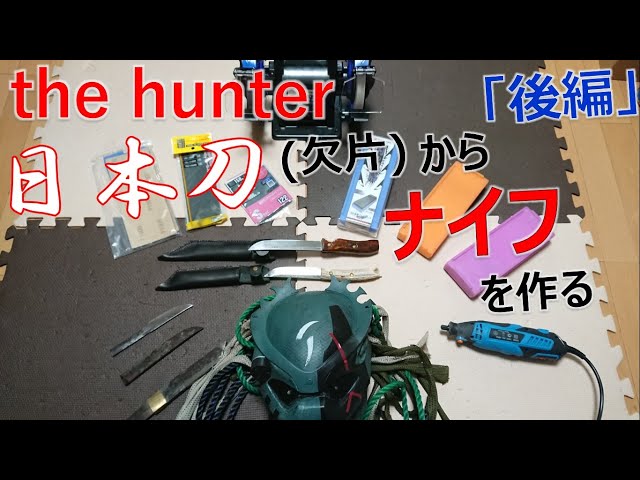 日本刀の欠片からナイフを作る【後編】 - YouTube