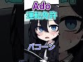 【Ado】絶対に車を運転したくないAdoさん【切り抜き】