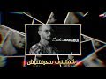Zouhair Bahaoui Cheftini Ma3raftinich EXCLUSIVE Lyrics Video زهير البهاوي شفتيني معرفتينيش Zouhair Bahaoui Cheftini Ma3raftinich EXCLUSIVE Lyrics Video زهير البهاوي شفتيني معرفتينيش