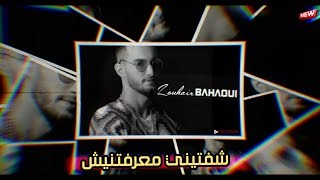 Zouhair Bahaoui - Cheftini Ma3raftinich (EXCLUSIVE Lyrics video) | زهير البهاوي - شفتيني معرفتينيش