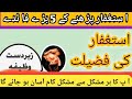 istighfar ki fazilat in urdu || benefits of || astaghfirullah استغفار کی برکت سے پر یشا نی کاحل