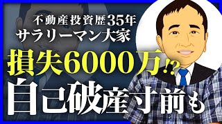 【融資トラブルで損失6000万円も!?】バブル崩壊を乗り越えた63歳現役サラリーマン大家が、35年の歩みを振り返る《わたしの不動産投資年表／加藤隆》