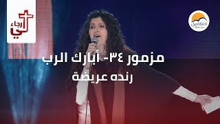 مزمور 34 -أبارك الرب - رنده عريضة