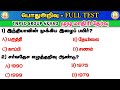 General knowledge full test  tnpsc  group 4  vao  22a  tamil  way to success