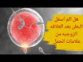 ألم أسفل البطن بعد العلاقة الزوجية من علامات الحمل ما هي الأعراض التي تدل على حدوث حمل ألم أسفل البطن بعد العلاقة الزوجية من علامات الحمل ما هي الأعراض التي تدل على حدوث حمل