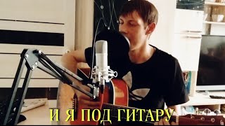 Юра Шатунов- И я под гитару (cover by Алексей Кракин)