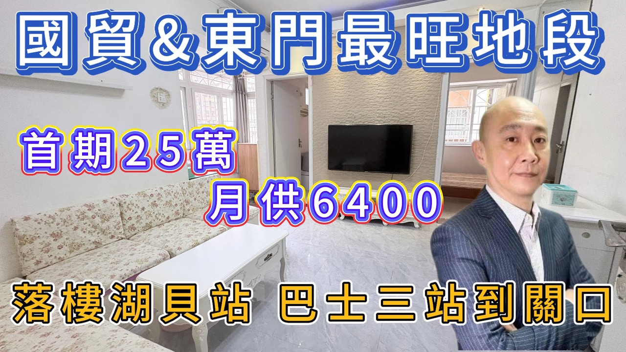 首期25萬上車羅湖東門靚裝兩房| 巴士地鐵15分鐘返口岸