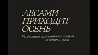 Лесами Приходит Осень (1989) / Художественный Фильм