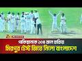 শেষ বিকেলে নাহিদ রানার চমকে পাকিস্তানকে ১০৪ রানে হারিয়ে মিরপুর টেস্ট জিতে নিলো বাংলাদেশ | ATN BANGLA