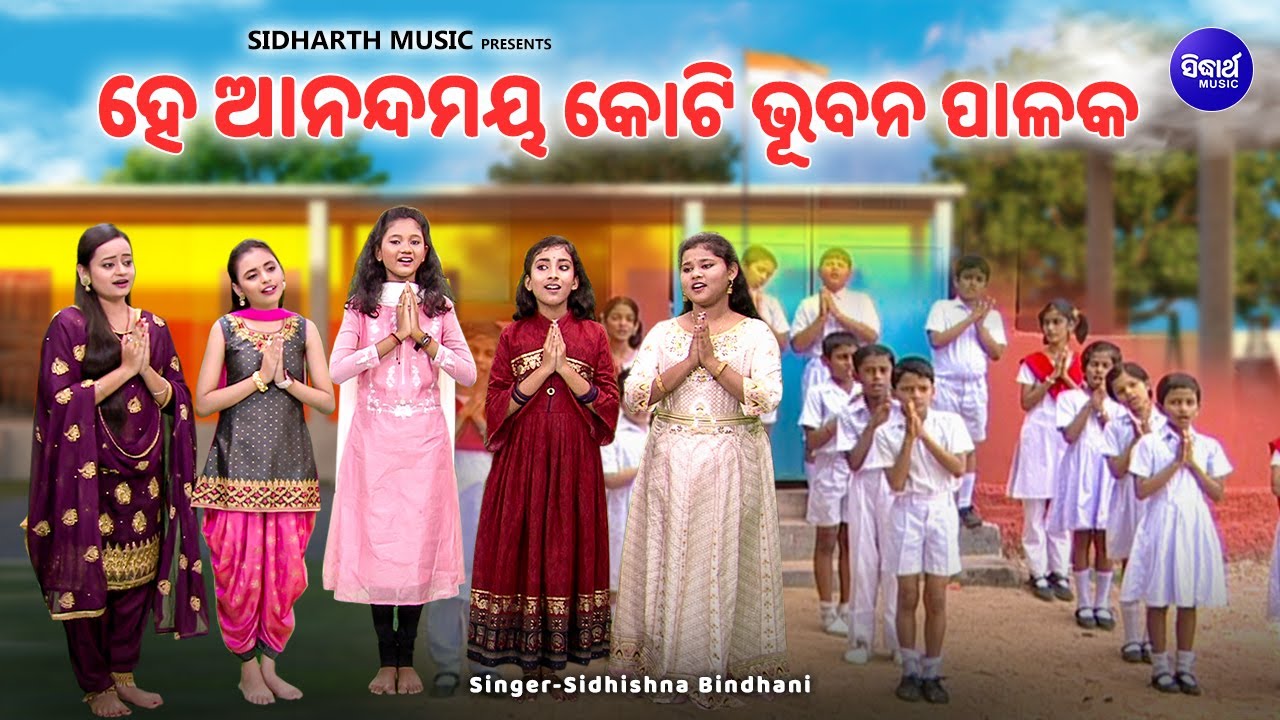 Hey Anandamaya Koti Bhubana Palaka - School Prarthana | ସ୍କୁଲ୍ ପ୍ରାର୍ଥନା ଗୀତ | Sidhishna Bindhani