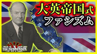 党内の不和、ドイツへの依存、内戦…全てを乗り越え、新しいイギリスへ!!［連合王国 #7］【HOI4/TNO】【ゆっくり/VOICEROID実況】【The New Order】