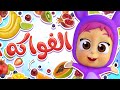 أغنية فواكه قناة نونو بيبي Nono Baby 