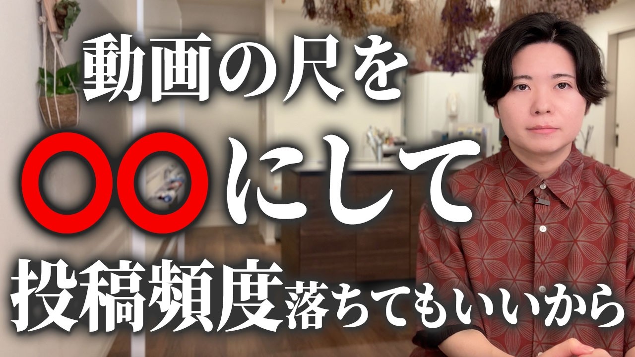 もう投稿頻度は気にしないでいい。はるかに重要なのが「動画の尺」その本質は視聴者が本当に求めている「あるもの」。