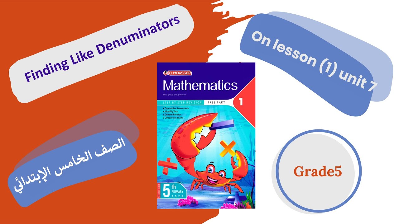 Finding Like Denominators using L.C.M. Lesson 1 Primary 5 الدرس الأول ماث خامسة ابتدائي ترم تاني