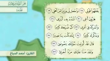 آية٢٨سورة طه مكرر القارئ أحمد الدباغ
