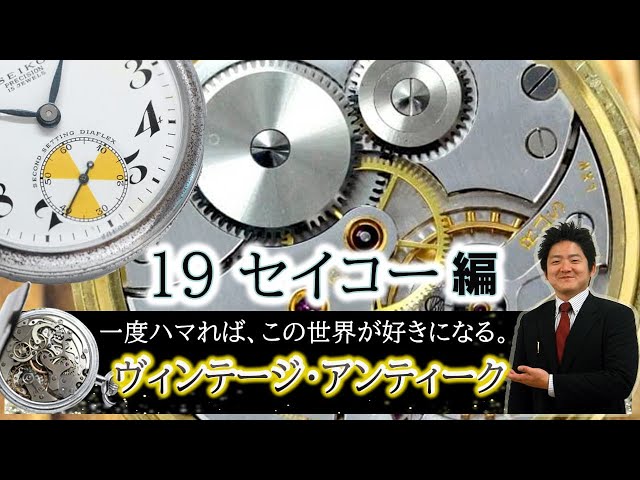 19セイコー（19SEIKO)ヴィンテージ・アンティークウォッチ。一度ハマれ