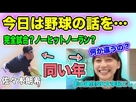 サッカーガチ勢影山優佳 佐々木朗希の完全試合達成の話題に【文字起こし】日向坂46