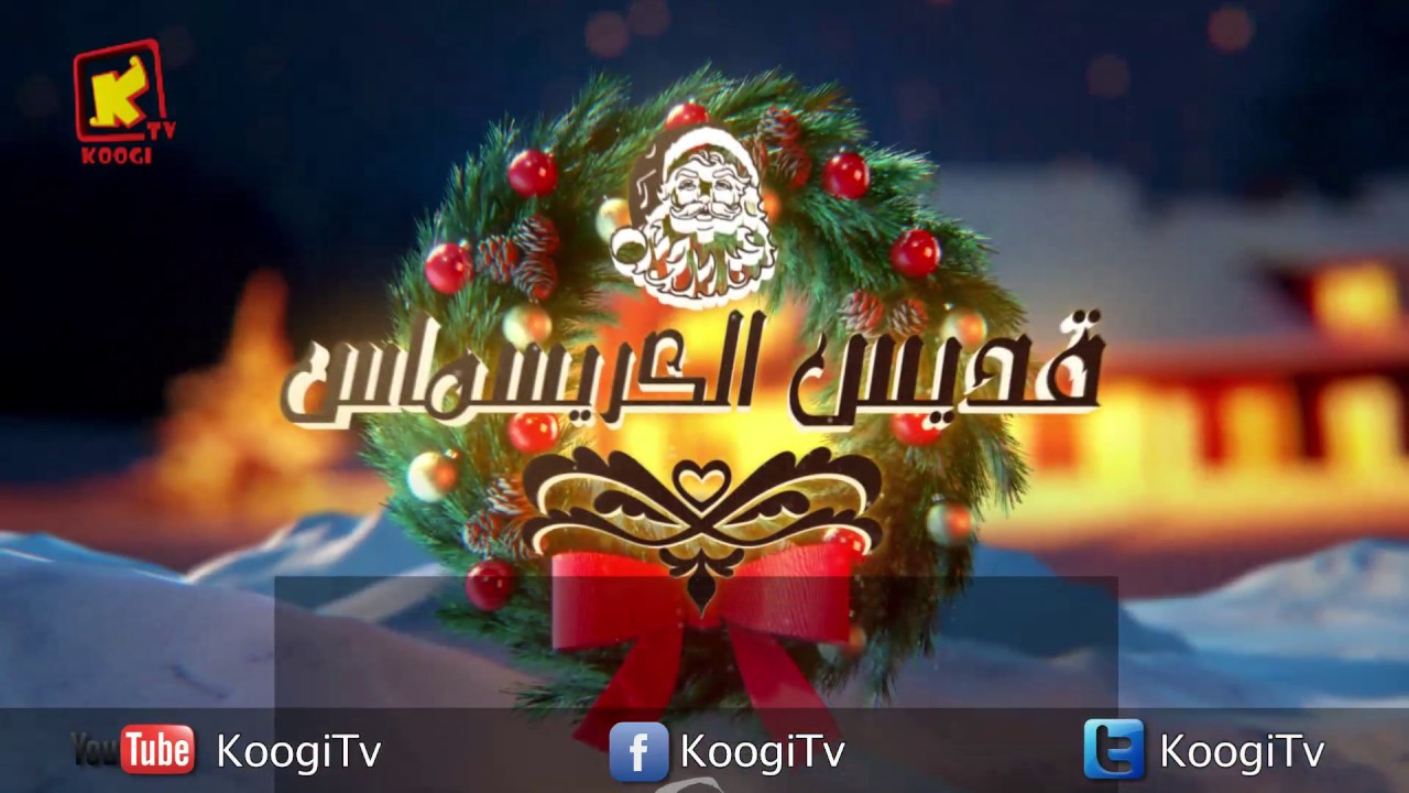 ترنيمة قديس الكريسماس - كورال سانتا كلوز - بنها -  قناة كوجى القبطية الأرثوذكسية للأطفال