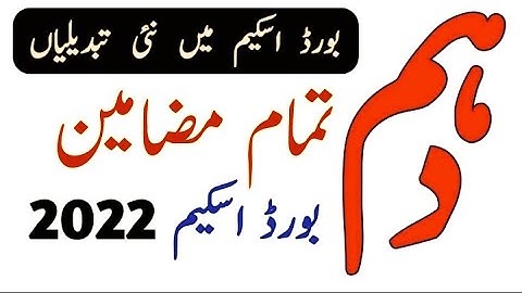 10th Class Pairing Scheme 2022 I Paper Pairing Scheme 2022 I All Punjab Boards Pairing Scheme 2022