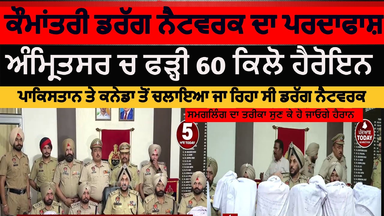 Amritsar police International drug network exposed|amritsar police 60 kg heroin recoverd|cp amritsar