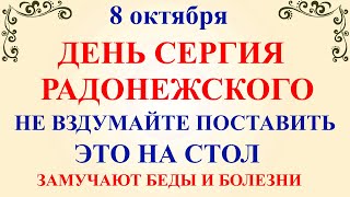 картинка: 8 октября День Сергия. Что нельзя делать 8 октября День Сергия. Народные традиции и приметы