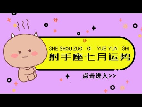 射手座七月运势预告 机会突降 破壳 而生 星座呦呦秀 Youtube 射手座七月运势预告 机会突降 破壳 而生 星座呦呦秀 Youtube