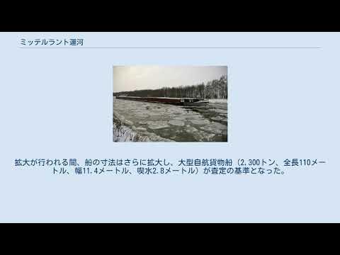ミッテルラント運河 YouTube