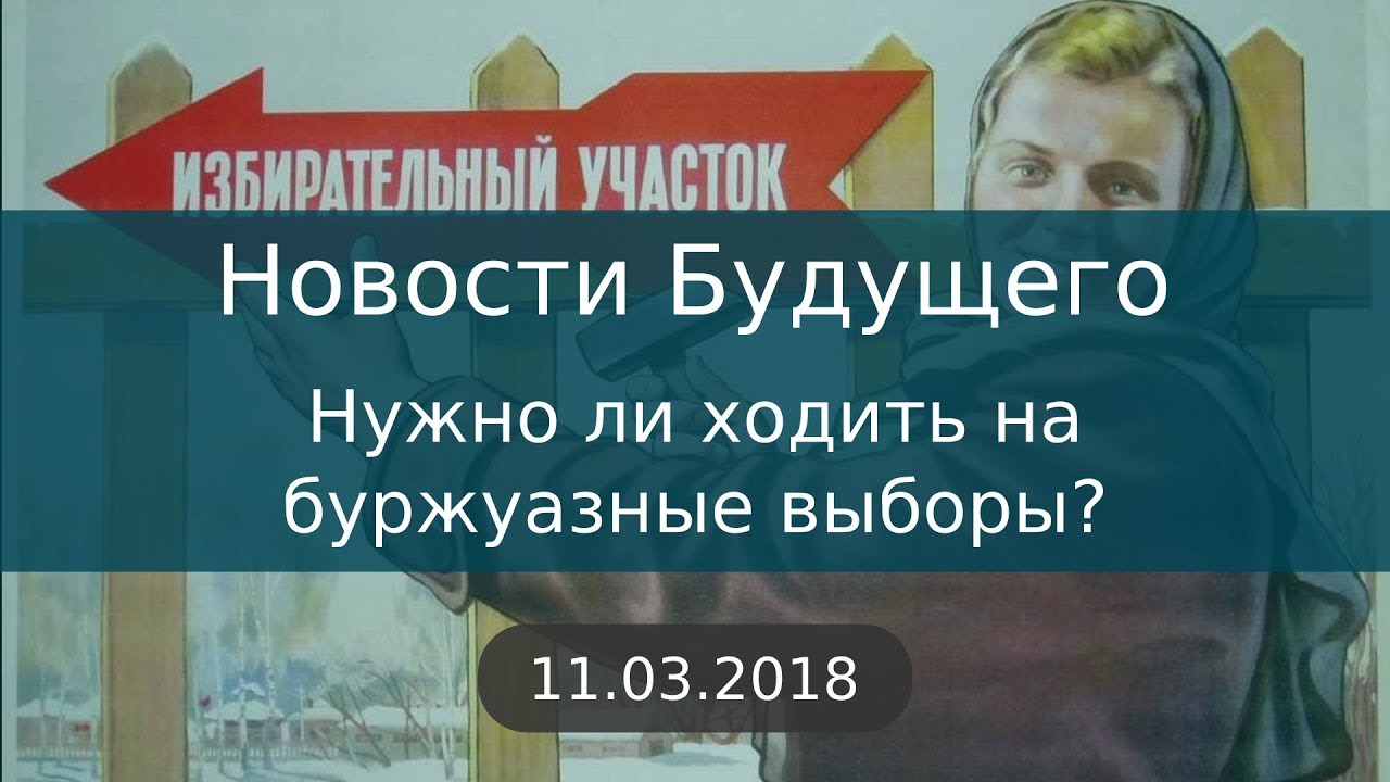 Буржуазные выборы