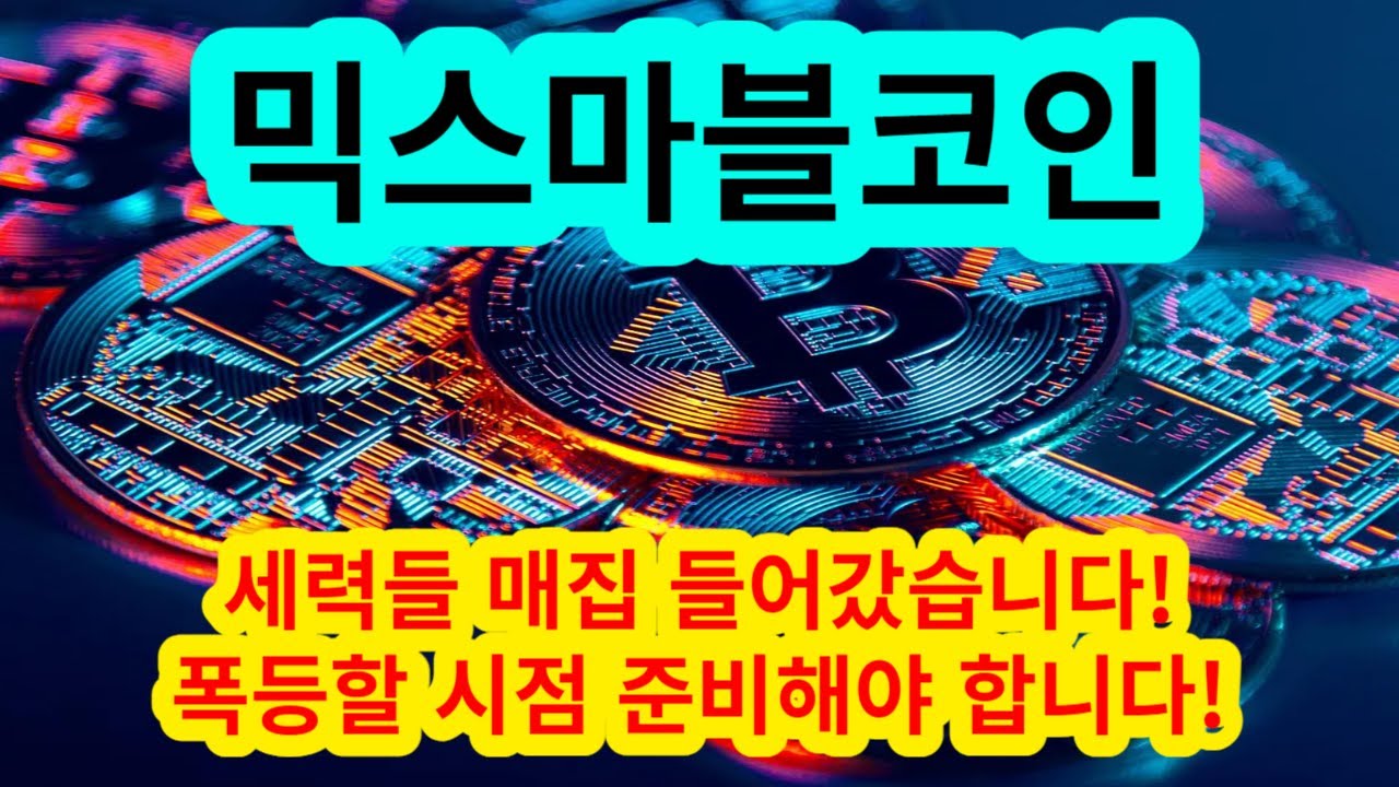 믹스마블코인전망#믹스마블코인분석#믹스마블코인정보 믹스마블 코인 세력들 매집 들어갔습니다. 폭등할 시점 준비해야 합니다. - YouTube