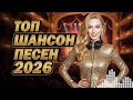 Зажигательный Шансон 2026 Дискотека Для Настроения И Веселья Party