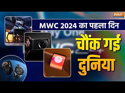 MWC 2024 Day 1: मोबाइल वर्ल्ड कांग्रेस 2024 की शुरुआत, पहले दिन लॉन्च हुए कई डिवाइस - INDIATV