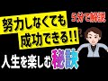 【時短】5分で分かる！「斎藤一人楽しんだ人だけが成功する」斎藤一人