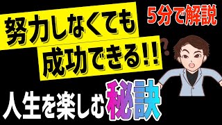 【時短】5分で分かる！「斎藤一人楽しんだ人だけが成功する」斎藤一人