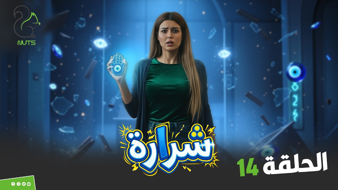 مقالب شرارة | الحلقة الرابعة عشر | الضيفة صممت تقوم تمشي ومتكملش الحلقة !!