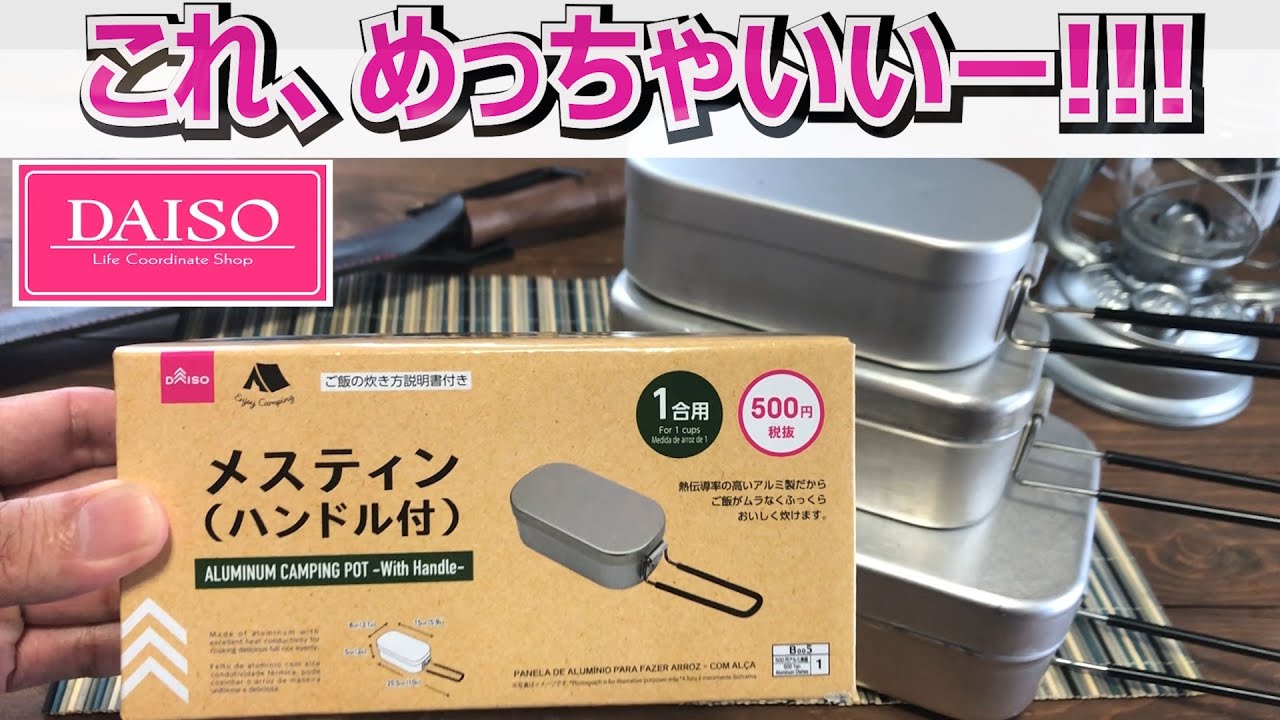 そりゃ売れますわ！ダイソーの500円メスティンが凄い！！