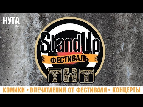 Видео: STAND UP фестиваль в Санкт-Петербурге (Комики, впечатления, концерты)