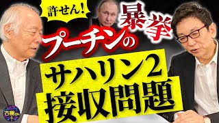 プーチンが日本にも仕掛けてきた！サハリン2接収で日本企業は排除。日本における集団的自衛権とは。