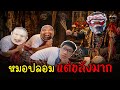 ลูกค้าเสียเงินไป 300,000 แก้ดวงกับหมอดู SkizzTv ผู้เห็นอนาคต