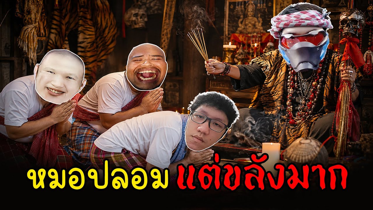 ลูกค้าเสียเงินไป 300,000 แก้ดวงกับหมอดู SkizzTv ผู้เห็นอนาคต