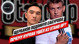 Почему Нурлан Сабуров ушел из Stand Up на ТНТ | Щербаков стал ведущим шоу